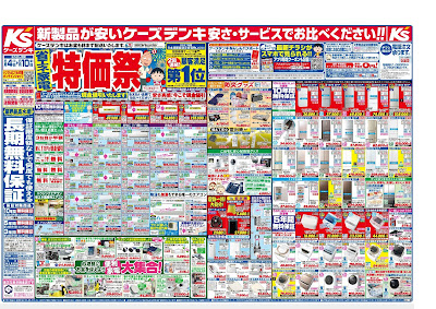 新製品が安いケーズデンキ　安さ・サービスでお比べください！！夏＿お盆＿おでかけ