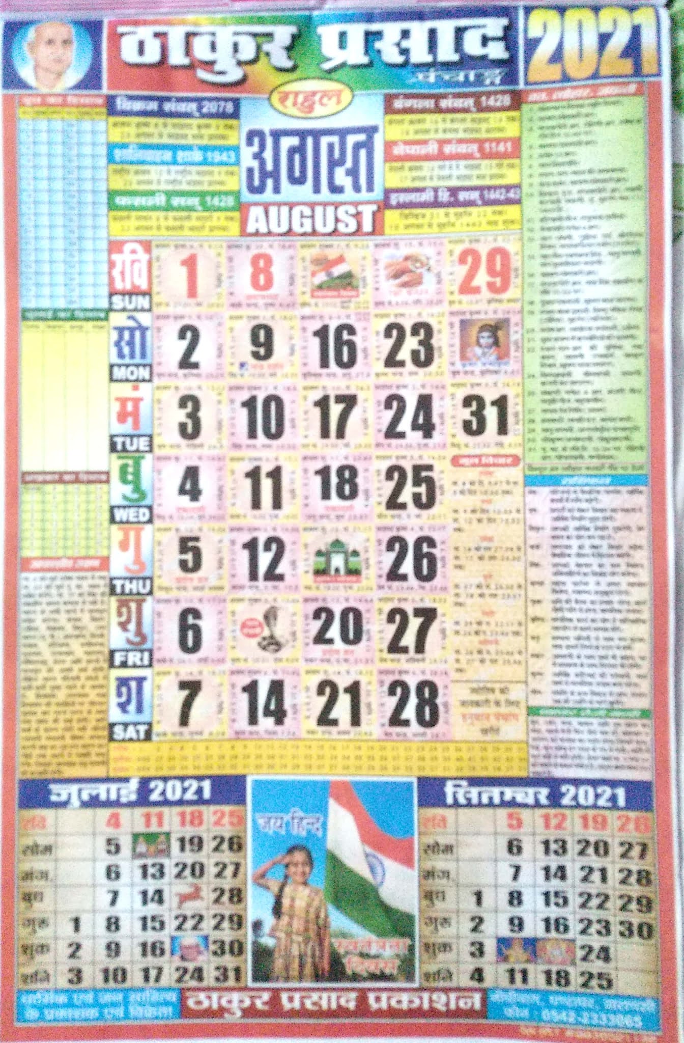 Thakur Prasad Calendar August 2021