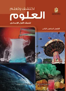 اكتشف وتعلم العلوم ـ للصف الاول الاعدادي ـ مصر، كتاب اكتشف وتعلم الصف الاول الاعدادي مصر pdf