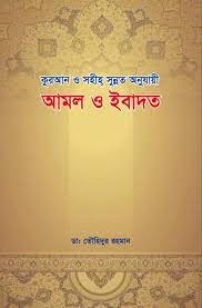 আমল ও ইবাদত – ডাঃ তৌহিদুর রহমান.pdf
