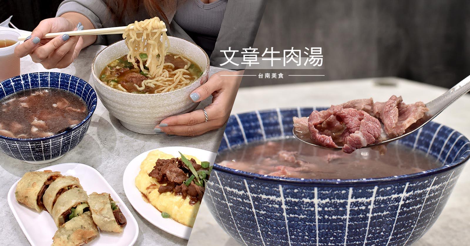 台南美食｜東區　文章牛肉湯｜溫體牛肉湯推薦｜秘藏牛肉湯的好滋味｜新鮮直送溫體牛鮮肉嫩美