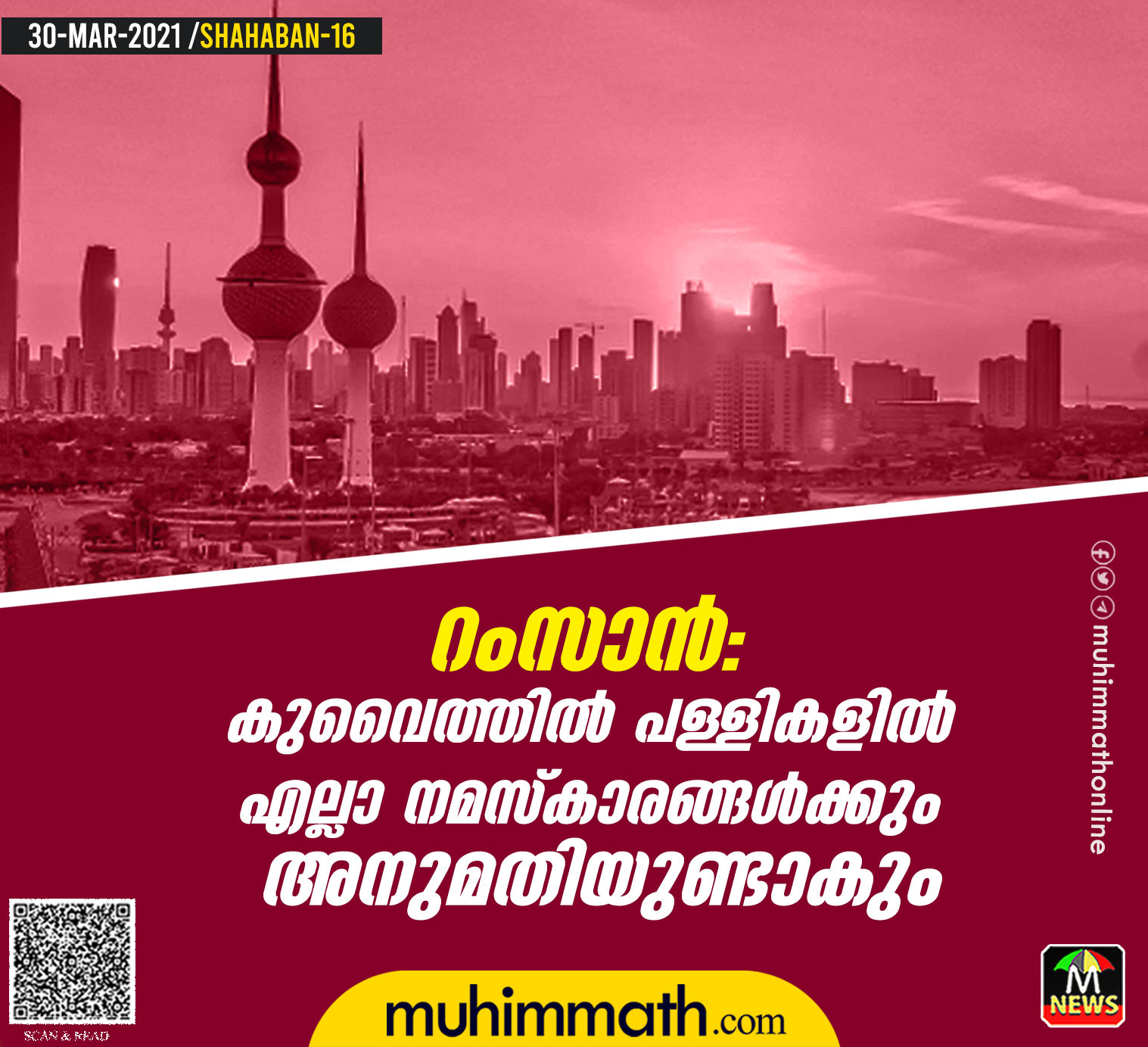 റമസാന്‍: കുവൈത്തില്‍   പള്ളികളില്‍ എല്ലാ നമസ്‌കാരങ്ങള്‍ക്കും   അനുമതിയുണ്ടാകും