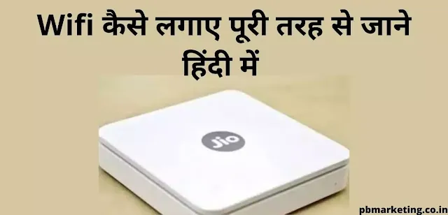 Wifi कैसे लगाए पूरी तरह से जाने हिंदी में