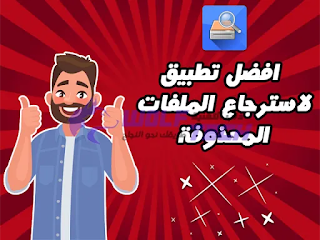 افضل تطبيق استرجاع الملفات المحذوفة حتي بعد فورمات