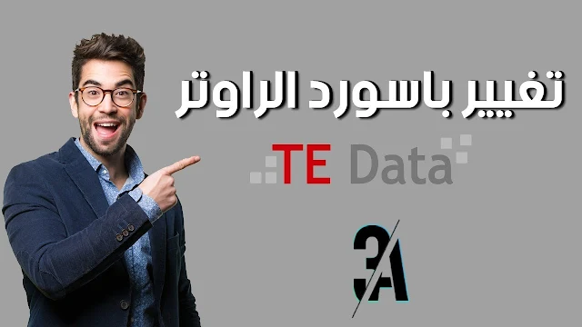طريقة تغير باسورد الراوتر Te Data - We