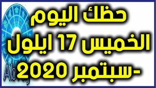 حظك اليوم الخميس 17 ايلول-سبتمبر 2020