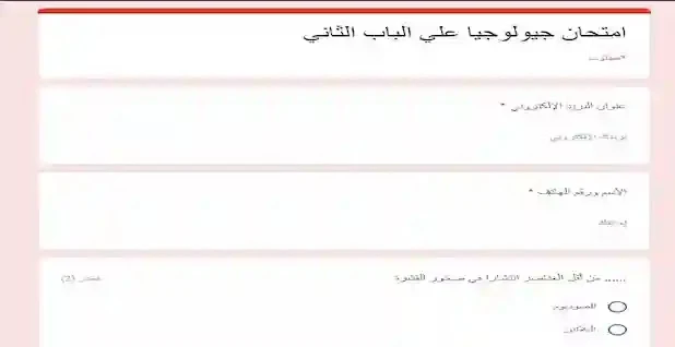 امتحان الكترونى جيولوجيا  على الباب الثانى للصف الثالث الثانوى 2021