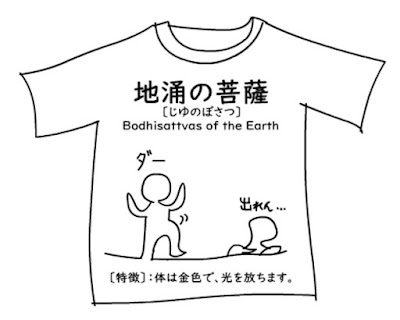 地涌の菩薩Ｔシャツ