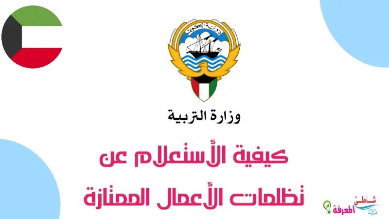 كيفية الأستعلام عن تظلمات الأعمال الممتازة في وزارة التربية في الكويت