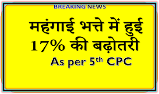 17% DA hike for 5th Pay commission Employees