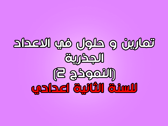 الأعداد الجذرية للسنة الثانية إعدادي تمارين