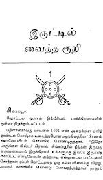 இருட்டில் வைத்த குறி - ராஜேஷ்குமார்