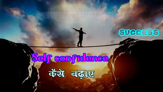 Self confidence कैसे बढ़ाए | 5 आसान तरीके | Self-confidence improving tips in hindi