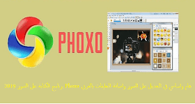 تحميل  برنامج الكتابة على الصور 2019 Phoxo الأفضل في التعديل على الصور واضافة التعليقات بالعربي