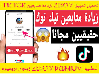 تطبيق zefoy premium زيفوي بريميوم لزيادة متابعين