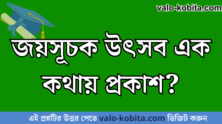 জয়সূচক উৎসব এক কথায় প্রকাশ?