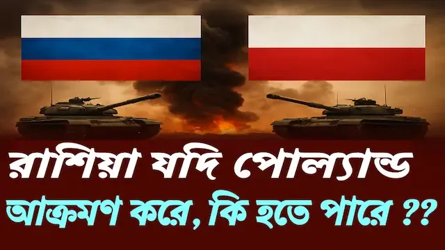 রাশিয়া-পোল্যান্ড-যুদ্ধ-বিশ্লেষণ"