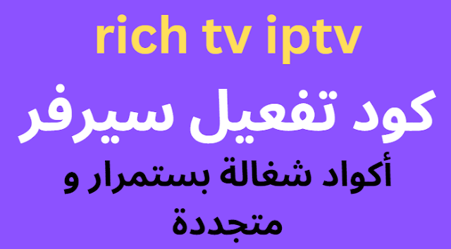 rich tv iptv code activation 2024