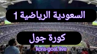 مشاهدة قناة السعودية 1 الرياضية-ksa