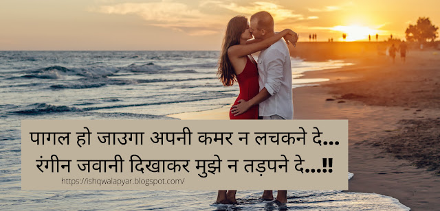 पागल हो जाउगा अपनी कमर न लचकने दे. shayari images