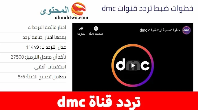 تردد قناة dmc HD - تردد قناة دي إم سي دراما - تردد قناة dmc سبورت sport