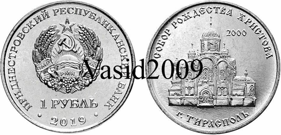Transnistria 1 rouble 2019 - Cathedral of Nativity in Tiraspol