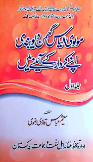 Molvi Ilyas Ghumman Apne Krdar Ke Aine Me / مولوی الیاس گھمن دیوبندی اپنے کردار کے آئینہ میں  by میثم عباس قادری