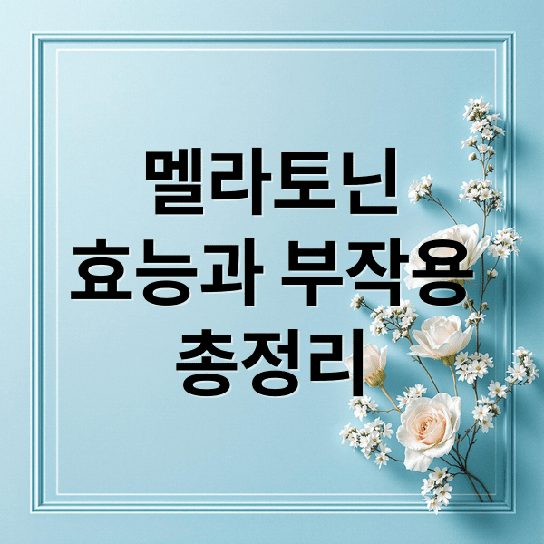 멜라토닌, 잠 못 드는 밤의 구원자? 효능부터 섭취법까지 완벽 가이드