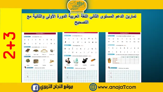 تمارين اللغة الفرنسية المستوى الثاني و الثالث مع التصحيح