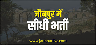 #JaunpurLive : जौनपुर : 200 से अधिक पदों पर सीधी भर्ती