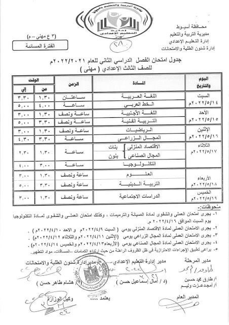 جداول امتحانات أسيوط كل الفرق  2022 277671332_2135033536671997_5936215615158136633_n