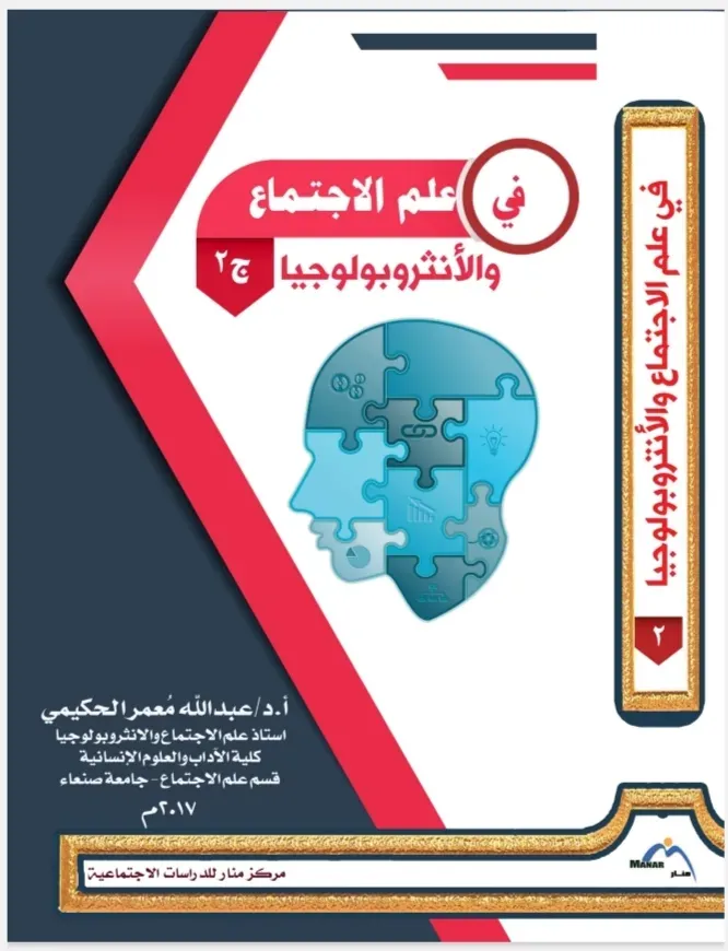 في علم الاجتماع والأنثروبولوجيا الجزء الثاني الأستاذ الدكتور عبد الله معمر الحكيمي.