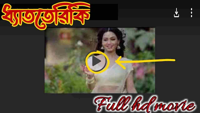 .ধ্যাততেরিকি. বাংলা ফুল মুভি আরিফিন শুভ । .Dhat teri ki. Bangla Full Hd Movie Watch Online