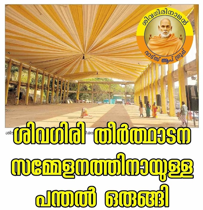 ശിവഗിരി: തീർത്ഥാടന സമ്മേളനത്തിനായുള്ള പന്തൽ ഒരുങ്ങി.