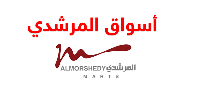 عروض المرشدى للاجهزة الكهربائية