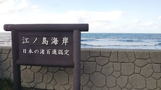 島牧・江ノ島海岸