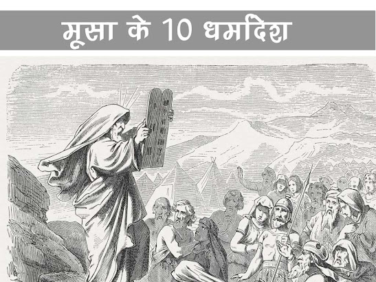 मूसा के दस धर्मादेश | Ten Commandments of Moses in Hindi