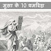 मूसा के दस धर्मादेश | Ten Commandments of Moses in Hindi