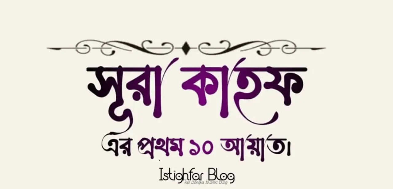 surah-kahf-first-10-ayat-bangla