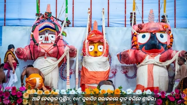 ଆଜି ଦେବସ୍ନାନ ପୂର୍ଣ୍ଣିମା, ୧୦୮ ସୁବାସିତ ଗରାଜଳରେ ସ୍ନାନ କରିବେ ଶ୍ରୀଜିଉ। Odisha News Today