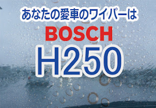 BOSCH H250 ワイパー　感想　評判　口コミ　レビュー　値段
