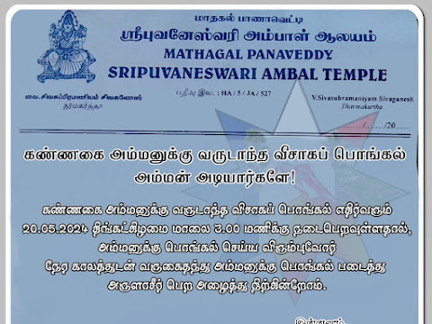 மாதகல் பாணாகவெட்டி கண்ணகை அம்மனுக்கு வருடாந்த விசாகப் பொங்கல் எதிர்வரும்..!