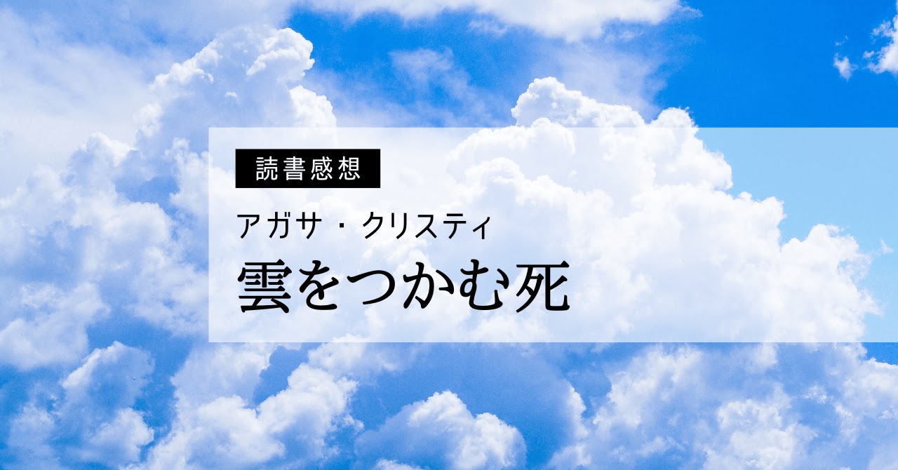 『雲をつかむ死』ポアロが乗り込む飛行機内での殺人事件〜アガサ・クリスティ