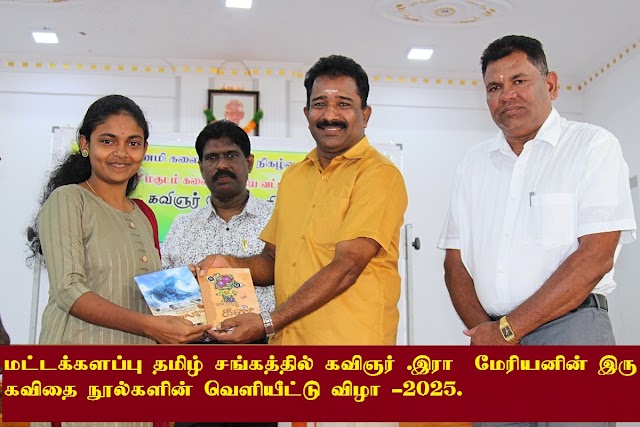 மட்டக்களப்புத் தமிழ்ச்சங்கம், மகுடம் கலை இலக்கிய வட்டம் இணைந்து நடாத்திய கவிஞர் இரா.மேரியன் அவர்களின் “மூன்றாவது கண் ”,”கரைதொடும் அலைகள்”  கவிதை நூல்கள் வெளியீட்டு விழா-2025