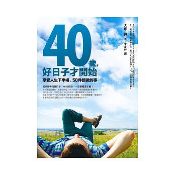 40歲，好日子才開始：享受人生下半場，50件該做的事