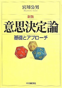 意思決定論―基礎とアプローチ
