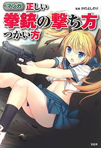 マンガ 正しい拳銃の撃ち方つかい方