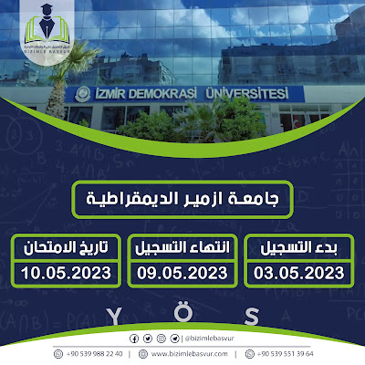 جامعة ازمير الديمقراطية امتحان اليوس 2023 ، İzmir Demokrasi Üniversitesi Yös