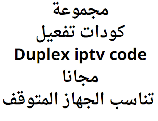 مجموعة كودات تفعيل Duplex iptv code مجانا تناسب الجهاز المتوقف