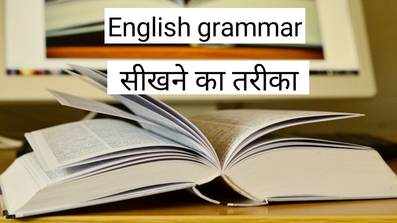 English grammar sikhne ka aasan tarika